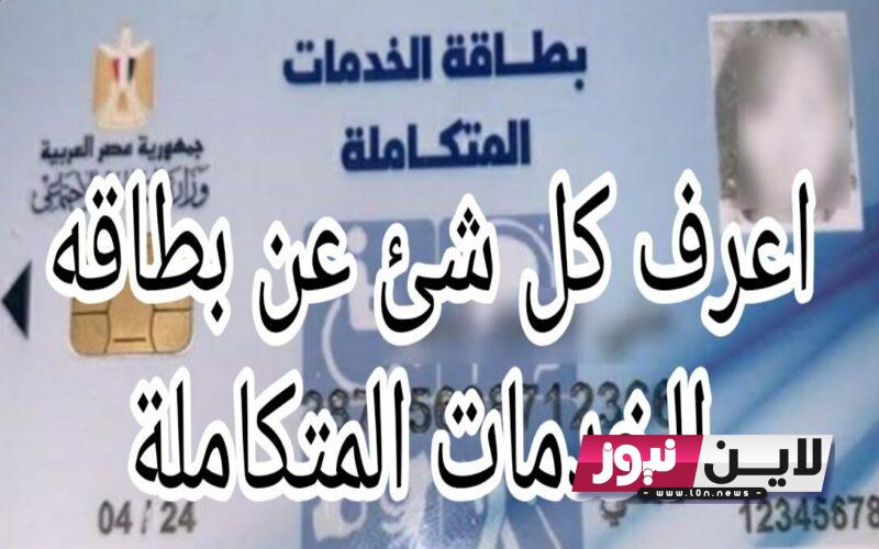 “برابط فعــال” الاستعلام عن نتيجة الكشف الطبي لكارت الخدمات المتكاملة عبر pod.mohp.gov.eg واهم مزايا كارت الخدمات