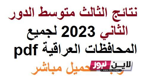 إستخراج نتائج الثالث متوسط دور ثاني 2023 بالعراق pdf عبر موقع وزارة التربية العراقية