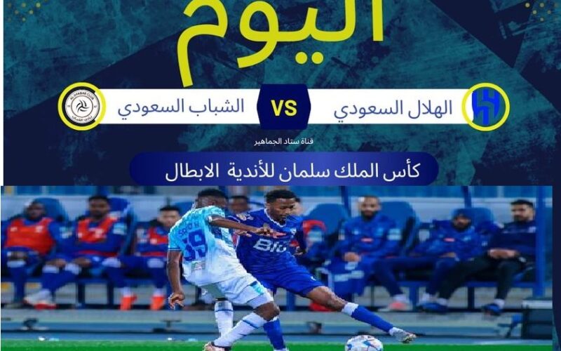 “Al-Hilal vs Al-Shabab” القنوات الناقلة لمباراة الهلال والشباب السعودي اليوم في نصف نهائي كأس البطولة العربية 2023