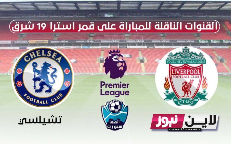 القنوات الناقلة لمباراة تشيلسي وليفربول اليوم الاحد 13/8/2023 في الجولة 1 من الدوري الانجليزي