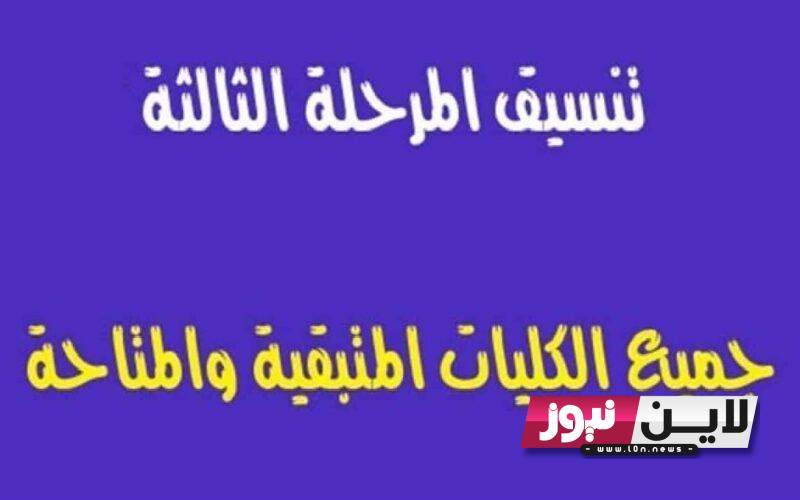 بالدرجات.. نتيجه تنسيق المرحله الثالثة 2023 ورابط الموقع الالكتروني لتسجيل الرغبات tansik.digital.gov.eg