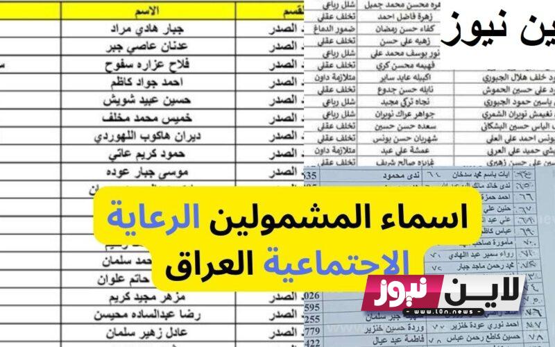 “ترقبوا الدفعة الخامسـة” اسماء الرعاية الاجتماعية شهر آب 2023 PDF عبر منصة مظلتي spa.gov.iq