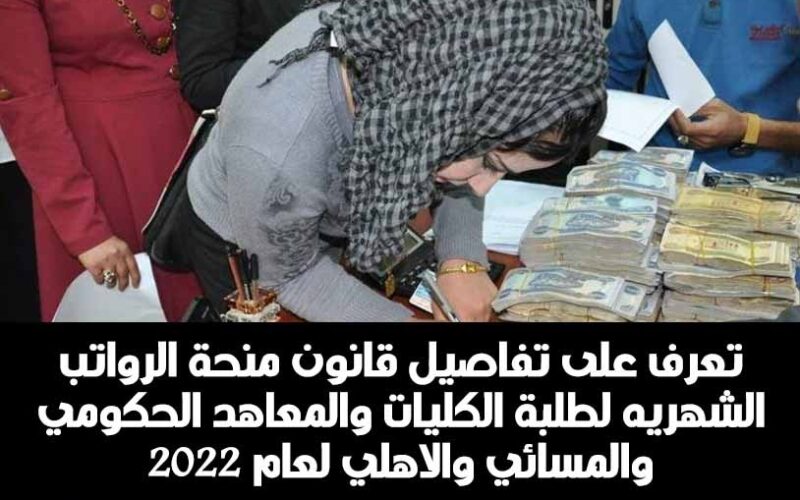 عاجل المالية توافق على المنحة الشهرية لطلبة المدارس والجامعات للعام الدراسي القادم 2024 حسب قانون الموازنة في العراق