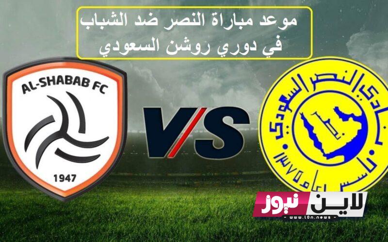 القنوات الناقلة لمباراة النصر والشباب اليوم الثلاثاء 29/8/2023 في الجولة الرابعة من دوري روشن