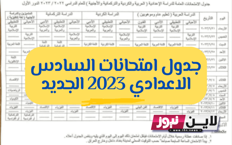 من هُنا: جدول السادس الاعدادي 2023 الدور الثاني جميع المحافظات بكافه الفروع { الاحيائي، التطبيقي، الادبي}