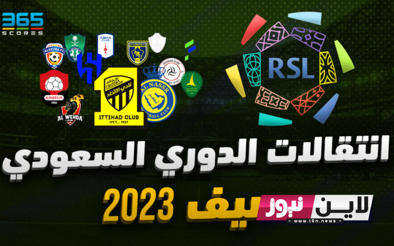 جميع صفقات الدوري السعودي 2023 ميركاتو الدورى السعودى وأهم التفاصيل