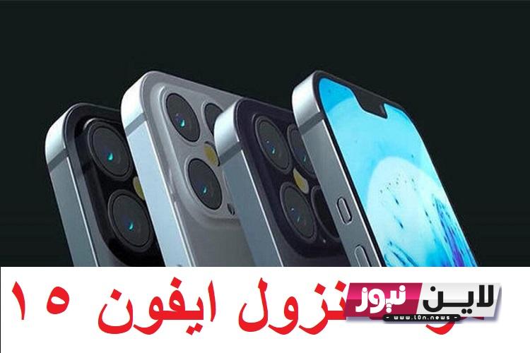 iPhone موعد نزول ايفون 15.. تسريبات غير متوقعه لآيفون 15 برو ماكس {الالوان والاسعار والنظام الجديد IOS 17 }