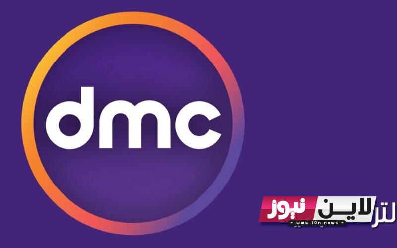 استقبل الآن.. تردد قناة dmc دراما الجديد نايل سات 2023 علي جميع الاقمار الصناعية باعلي جودة