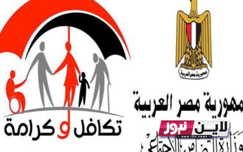 عااجل: حالاً استعلام بالرقم القومي تكافل وكرامة 2023 عبر موقع وزارة التضامن || الفئات المستحقة لدعم تكافل وكرامة