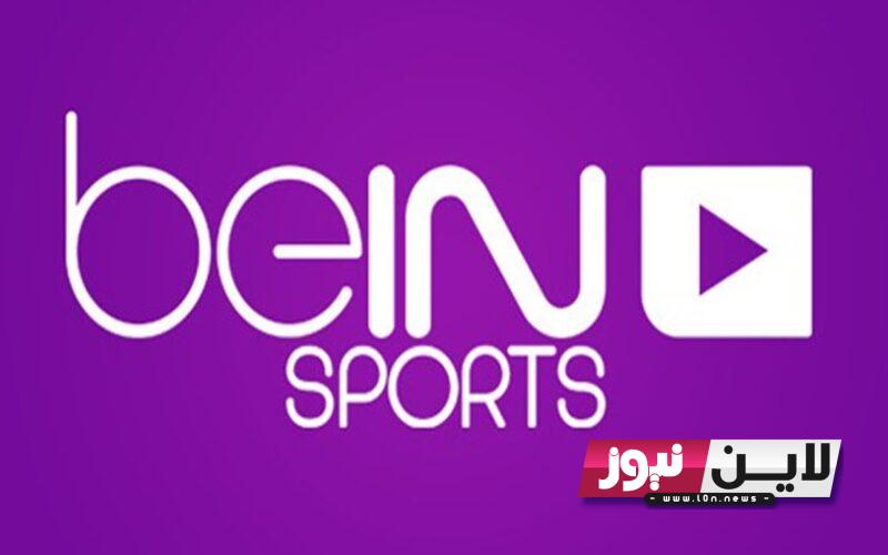 استقبل الآن.. تردد قناة بي ان سبورت الجديد 2023 beIN Sport لمتابعة مباريات كأس العالم لكرة السلة اليوم 30 اغسطس بجودة HD