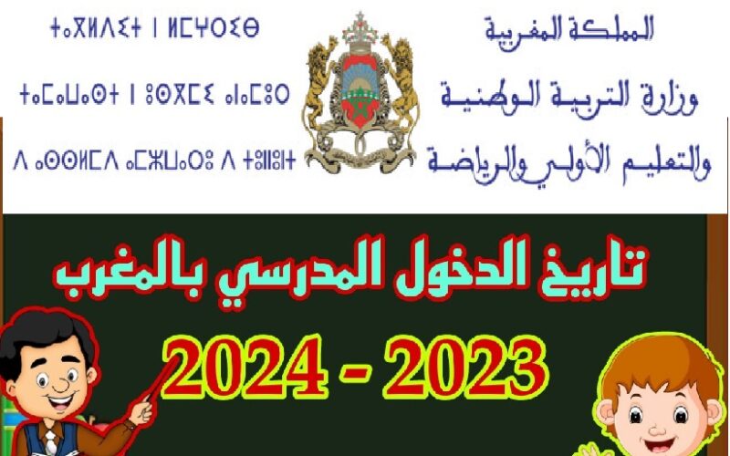 ما هو تاريخ الدخول المدرسي 2023-2024 بالمغرب لجميع الطلاب الابتدائي والاعدادي والثانوي حسب بلاغ وزارة التربية الوطنية المغربية|| متى تبدأ الدراسة في المغرب ٢٠٢٣ ٢٠٢٤؟