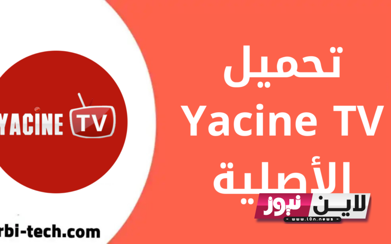 رابط تحميل تطبيق ياسين تي في yacine tv 2023 لمشاهدة أفضل المبارايات وأقوى البرامج الرياضية بجودة عالية HD