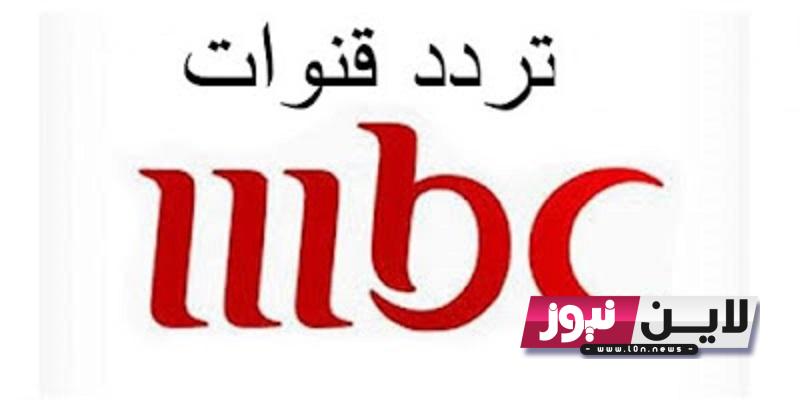 أُضبط تردد قنوات mbc على النايل سات لمتابعة أفضل الأفلام والمسلسلات بجودة عالية