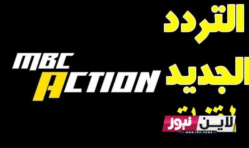 ثبت الآن .. تردد قناة MBC Action علي النايل سات وعرب سات علي جميع الاقمار الصناعية