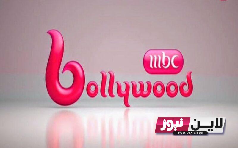 اضبط الان.. تردد قناة mbc بوليود MBC BOLLYWOOD على جميع الأقمار الصناعية لمشاهدة المسلسلات الرائجة