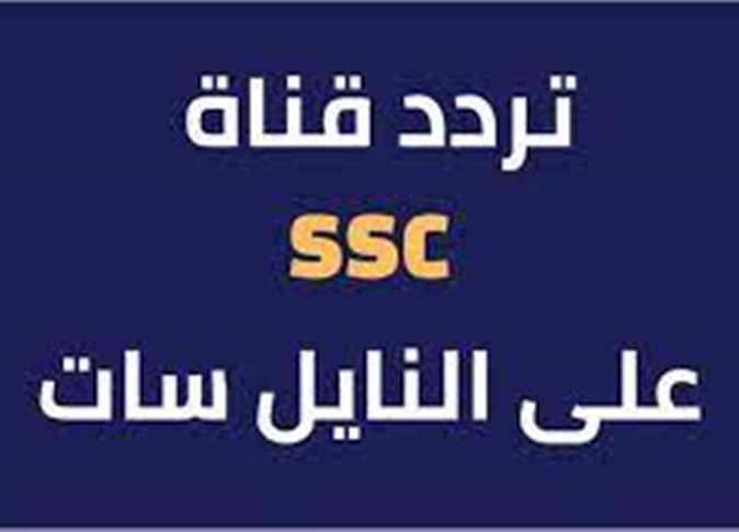 الان تردد قناة ssc السعودية الرياضية لمتابعُة مبارايات الزمالك فى كاس الملك سلمان للاندية بصورة hd على كل الاقمار الصناعية