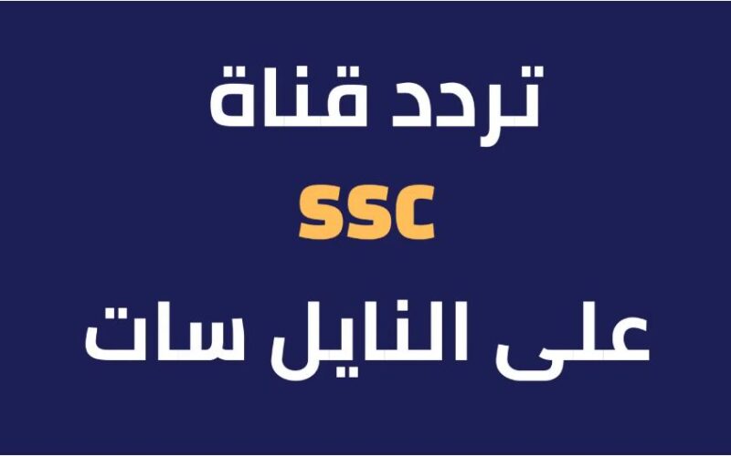 تردد قناة السعودية الرياضية 2023 لمتابعُة اقوي مباريات الدوري السعودي للمحترفين بصورة عالية الوضوح