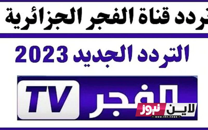 ثبت الآن تردد قناة الفجر الجزائرية الناقلة لمسلسل قيامة عثمان علي جميع الاقمار الصناعية نايل سات