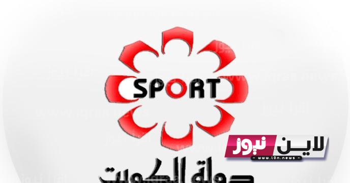 مجاناً استقبل حالاً.. تردد قناة الكويت الرياضية الجديدة Kuwait sport tv لمتابعة المباريات الودية والبطولة العربية علي النايل سات