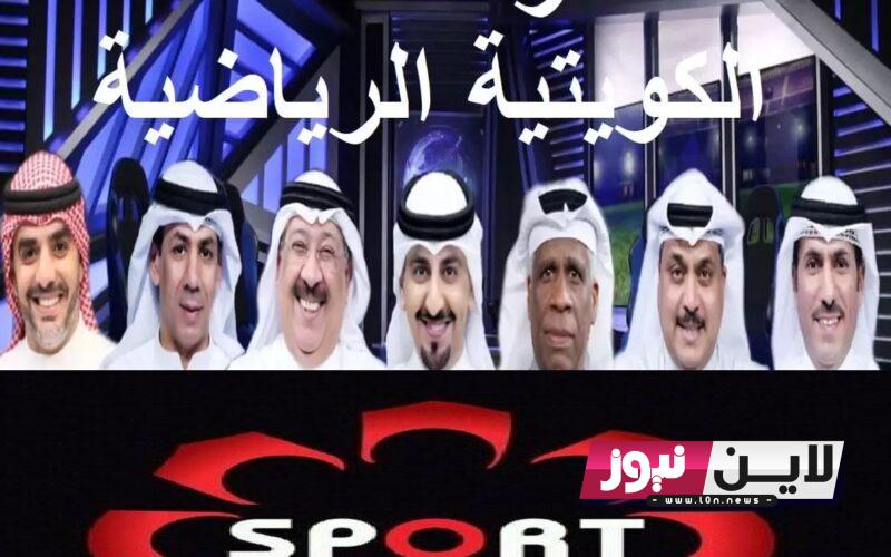 اضبطها.. تردد قناة الكويت الرياضية kuwait sport tv قنوات الكويت الرياضية 1 و 2 الناقلة للبطولة العربية