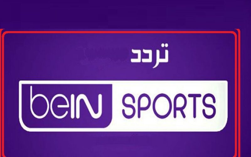 “بدون تشفير” استقبل تردد قناة بي ان سبورت اسيا beIn Sports AFC” 2023″ تابع مباريات دوري أبطال أسيا