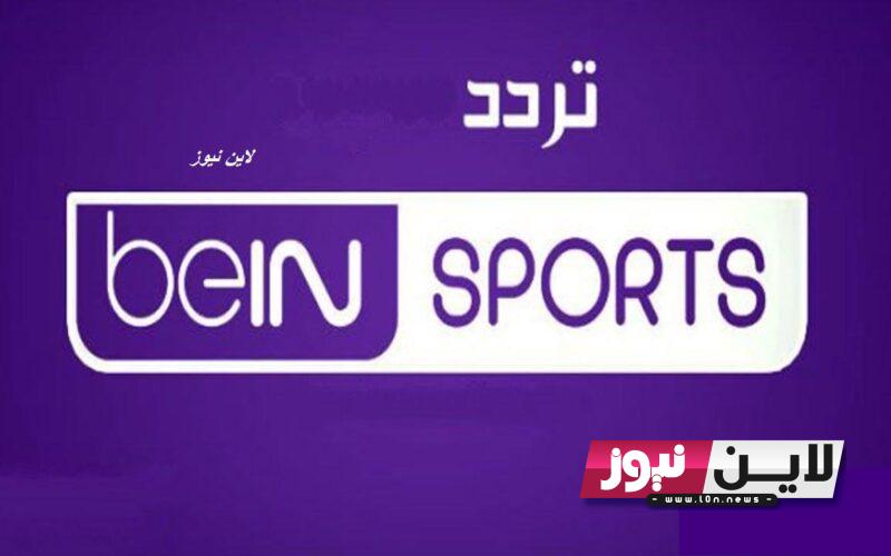 اضبط الآن.. تردد قناة bein sport الإخبارية المفتوحة 2023 الناقلة لقرعة دوري أبطال أوروبا بجودة HD