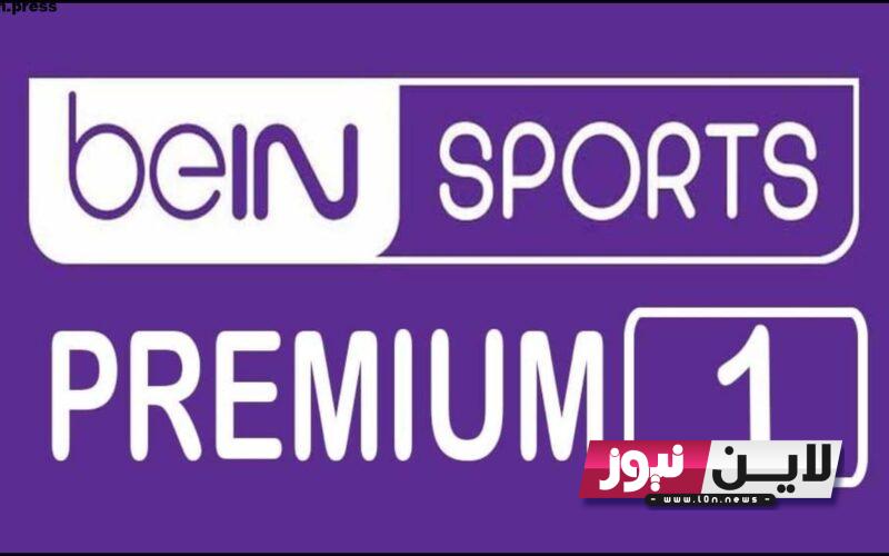 استقبل الآن.. تردد قناة beIN Sports 1 HD Premium علي جميع الاقمار الصناعية 2023 الناقلة لمباريات الدوري الاسباني