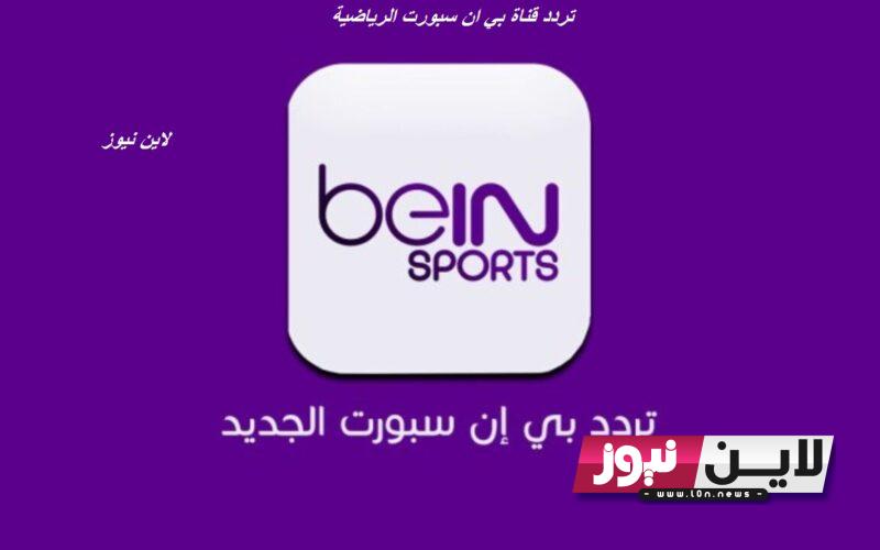 اضبط الآن.. تردد قناة بي ان سبورت الرياضية beIN Sports 2023 لنقل مباريات كأس العالم لكرة السلة اليوم 28 اغسطس بجودة عالية HD