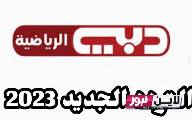 تردد قناة دبي الرياضية الجديد 2023 الناقلة لمباراة بايرن ميونخ ولايبزيغ اليوم السبت 12/8/2023 في كأس السوبر الالماني