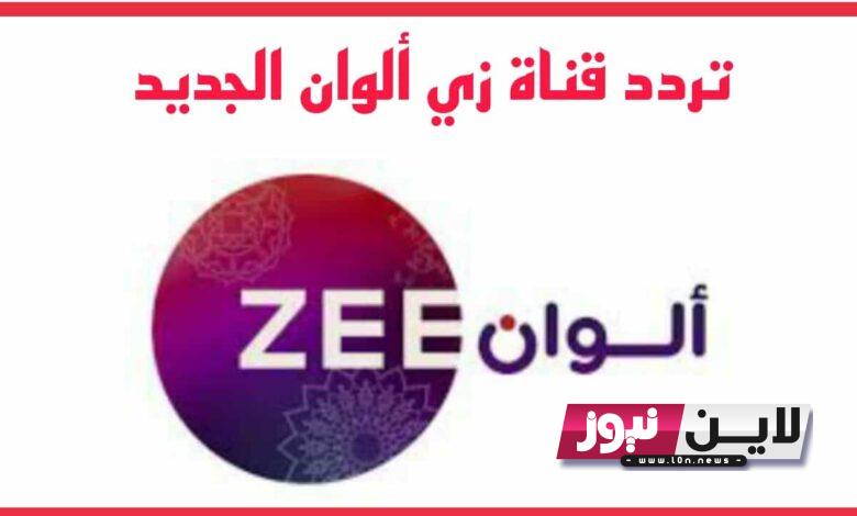 أستقبل الآن تردد قناة زي الوان الجديد 2023 لمتابعة أقوي المسلسلات العندية بجودة عالية hd