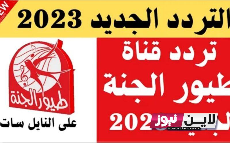 أستقبل الآن تردد قناة طيور الجنة 2023 لمتابعة أقوي برامج الاطفال الترفيهية بجودة عالية hd