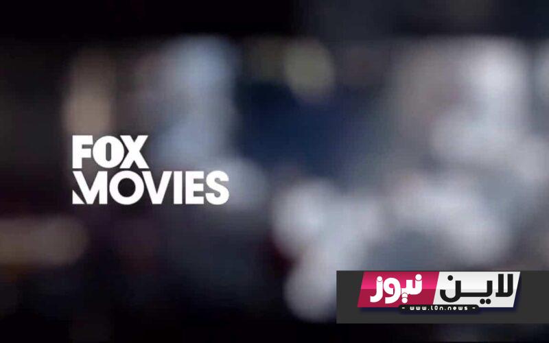 تردد قناة فوكس موفيز الجديد 2023 Fox Movies لمتابعة باقة من الافلام الاجنبية الجديدة علي النايل سات بجودة HD