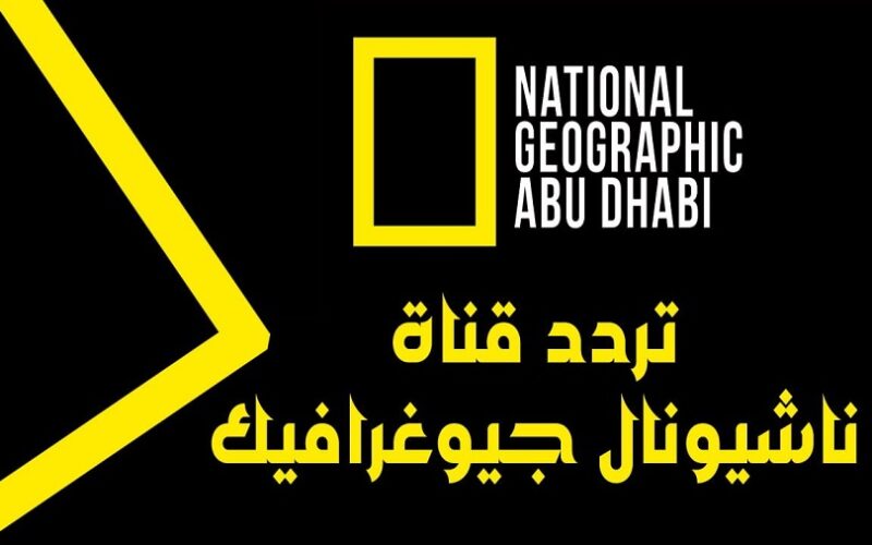 تشغيل تردد قناة ناشيونال جيوغرافيك  2023 “National Geographic” على النايل سات وعرب سات