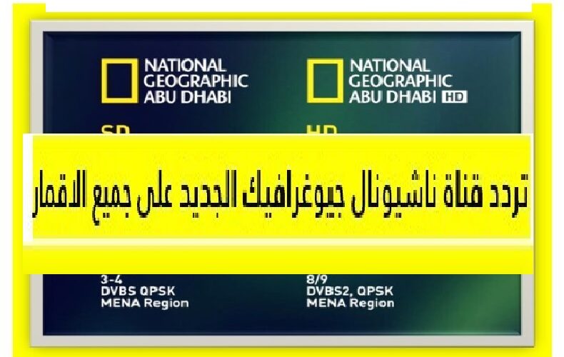 National Geographic تردد قناة ناشيونال جيوغرافيك عالم الحيوان 2023 على نايل سات وعرب سات يومياً بدون انقطاع