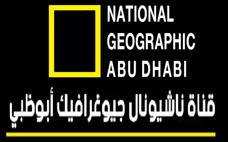 الآن استقبل تردد قناة ناشيونال جيوغرافيك الجديد 2023 SD ( National Geographic) على الأقمار الصناعية لمتابعة احدث الأفلام الوثائقية