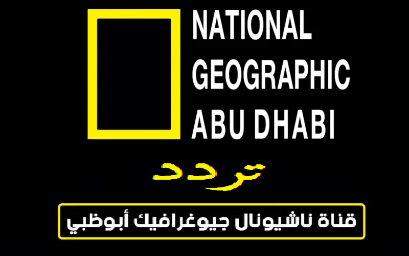 National Geographic تردد قناة ناشيونال جيوغرافيك الجديد 2023 علي القمر الصناعي عرب سات بجودة عالية HD