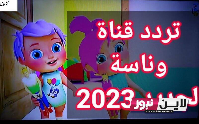 استقبل الآن.. تردد قناة وناسة Wanasah TV 2023 لمتابعة باقة من اروع الاغاني والبرامج المخصصة للاطفال بجودة hd