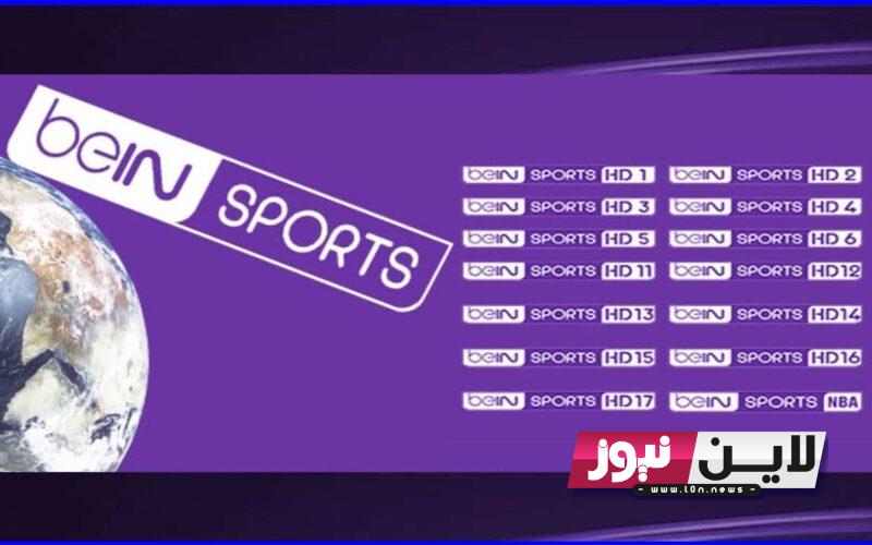 إضبط الآن.. تردد قناة بي ان سبورت الجديد 2023 beIN Sports 1 HD علي الاقمار الصناعية المختلفة بتقنية HD