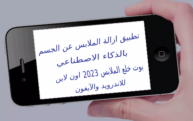 الآن.. تطبيق ازالة الملابس عن الجسم بالذكاء الاصطناعي 2023 رابط برنامج بوت خلع الملابس من الصور للاندرويد والآيفون