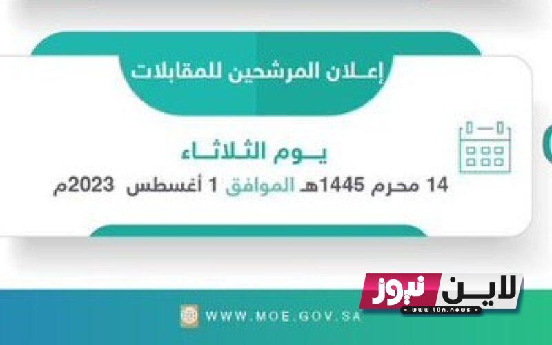 عاجل: اعلان نتائج الوظائف التعليمية | وزارة التعليم تُحدد موعد إعلان أسماء المرشحين في الوظائف التعليمية 1445