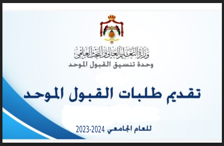 موقع تقديم طلبات القبول الموحد 2023-2024 في الجامعات الاردنية رابط القبول الموحد وحدة التنسيق admhec.gov.jo