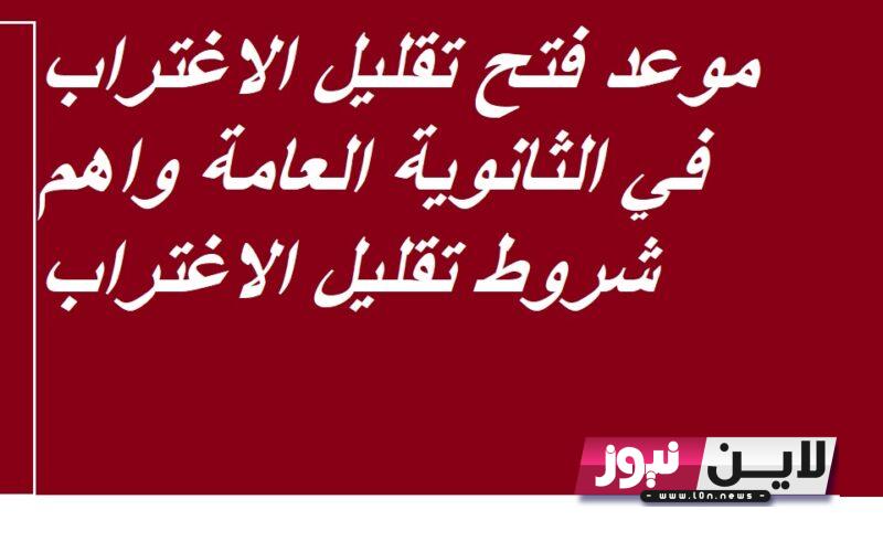 موعد فتح تقليل الاغتراب 2023.. وزارة التربية والتعليم تُعلن رسميًا موعد فتح تقليل الاغتراب عبر موقع التنسيق الالكتروني