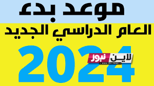 رسمياً موعد الدخول الجامعي 2024 وفقاً لبيان وزارة التربية الجزائرية والخطة الدراسية المقررة