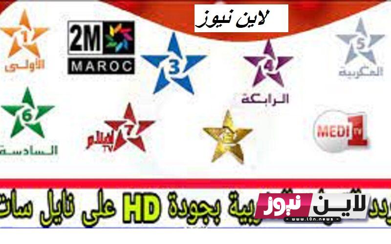 ثبت الآن.. تردد واحد لجميع القنوات المغربية على النايل سات Moroccan channels 2023 لمتابعة ابرز البرامج بجودة عالية