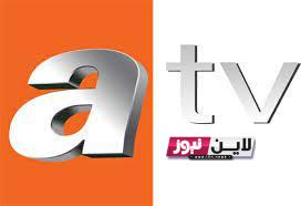 ثبت الآن تردد قناة atv التركية نايل سات بجودة عالية جميع الاقمار الصناعية نايل سات وعرب سات