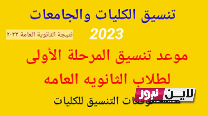 تعرف علي موعد المرحلة الاولى للتنسيق 2023 | المتحدث باسم التعليم العالي يكشف موعد تنسيق المرحلة الأولى لطلاب 3 ثانوي