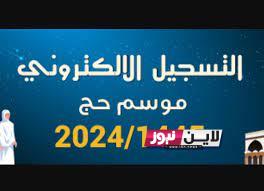 الآن التسجيل في الحج 2024 تعرف علي التفاصيل( الموعد والاوراق المطلوبة ) عبر religieuses.tn