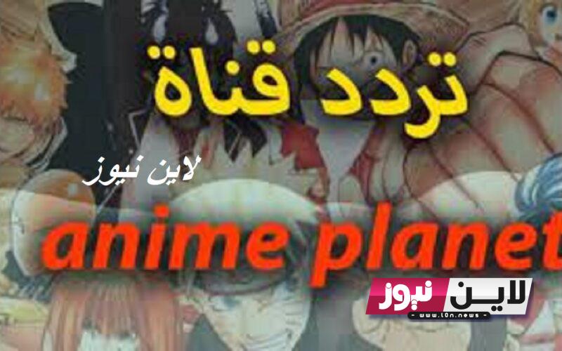 اضبط الآن.. تردد قناة anime planet 2023 لمتابعة أفلام الآنمي الجديدة والقديمة بجودة HD