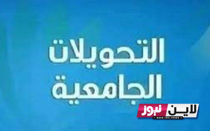 هااام: موعد التحويلات الجامعية 2023 للطلبة القدامى.. أسباب تأجيل موعد الدخول وتمديد فترة تسجيلات الجامعية لطلبة