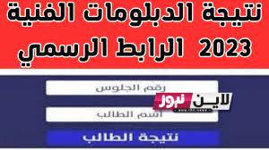 رسمياً ظهور نتيجه الدبلومات الفنية الدور الثاني 2023 بالاسم فقط برابط مباشر عبر بوابة التعليم الفني